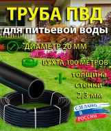 Труба ПВД РТК-Пласт ф20*2,3 (100м)